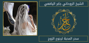 سحر المحبة لرجوع الزوج