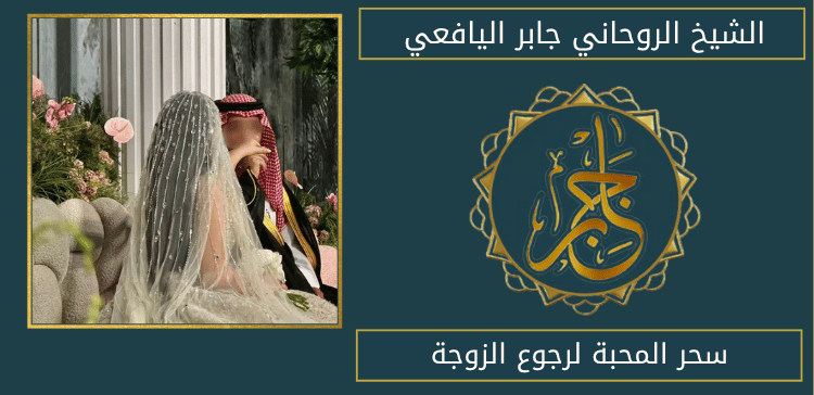 سحر المحبة لرجوع الزوجة