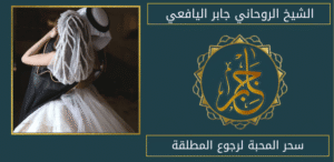 سحر المحبة لرجوع المطلقة