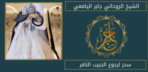 سحر لرجوع الجبيب النافر