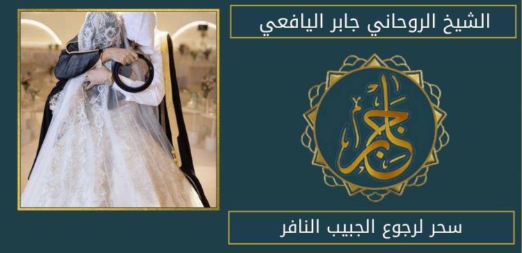 سحر لرجوع الجبيب النافر