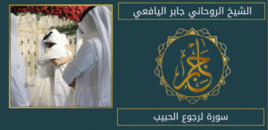 سورة لرجوع الحبيب