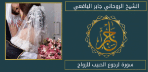 سورة لرجوع الحبيب للزواج