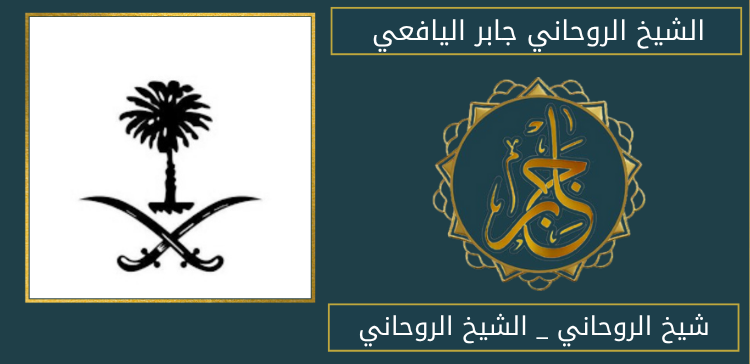 رقم الشيخ الروحاني
