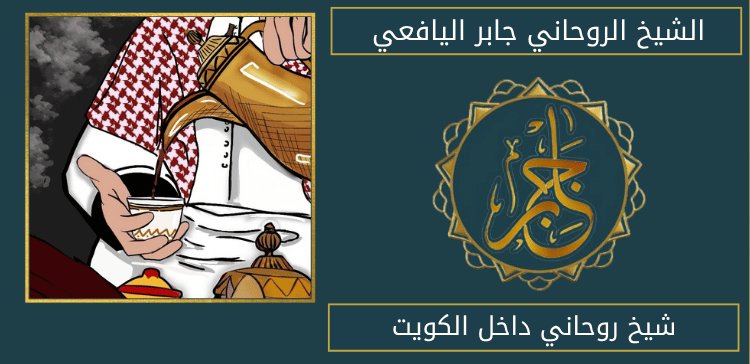 شيخ روحاني داخل الكويت