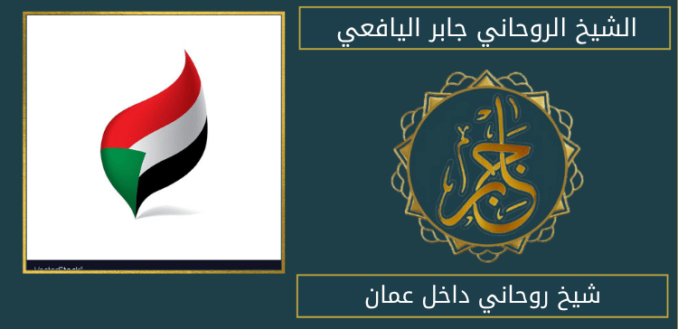 شيخ روحاني داخل عمان