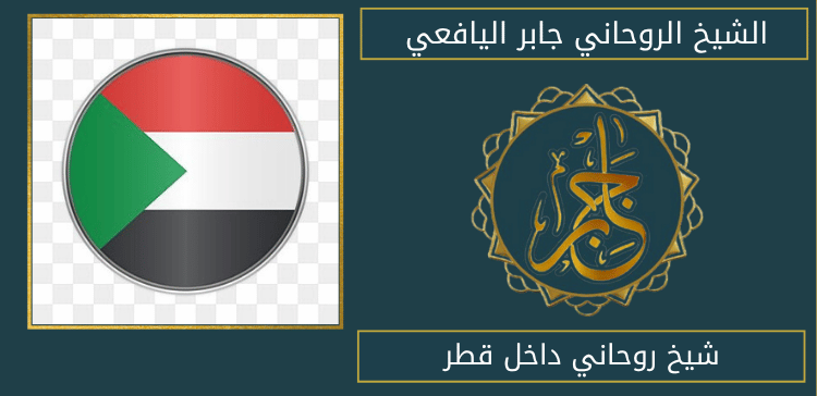 شيخ روحاني داخل قطر