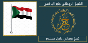شيخ روحاني داخل مسندم