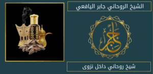 شيخ روحاني داخل نزوى