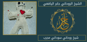 شيخ روحاني سوداني مجرب