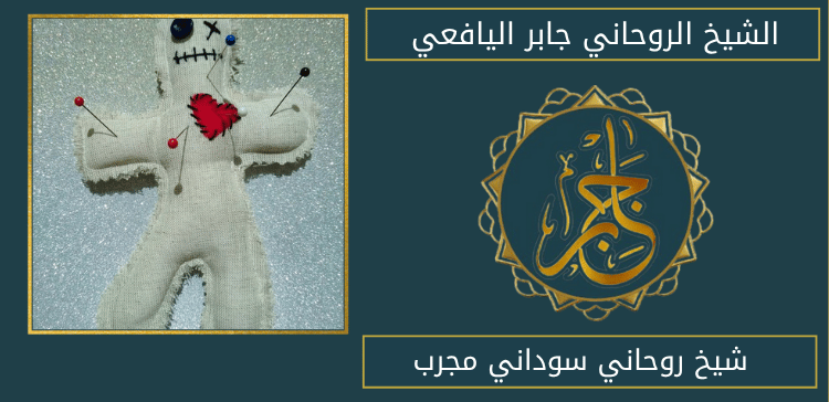شيخ روحاني سوداني مجرب