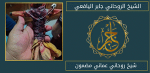 شيخ روحاني عماني مضمون