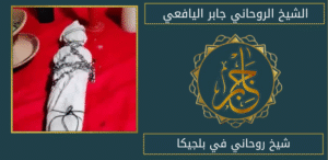 شيخ روحاني في بلجيكا