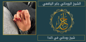 شيخ روحاني في كندا