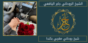 شيخ روحاني مغربي بكندا