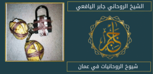 شيوخ الروحانيات في عمان