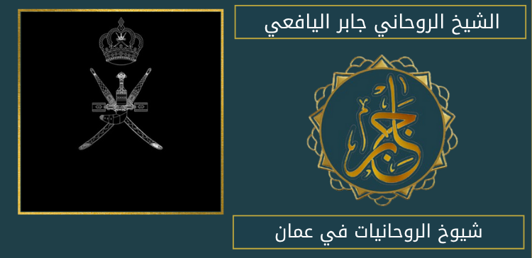 شيوخ الروحانيات في عمان