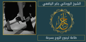 طاعة لرجوع الزوج بسرعة