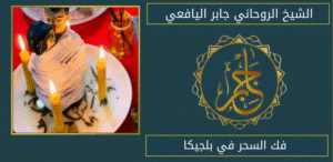فك السحر في بلجيكا