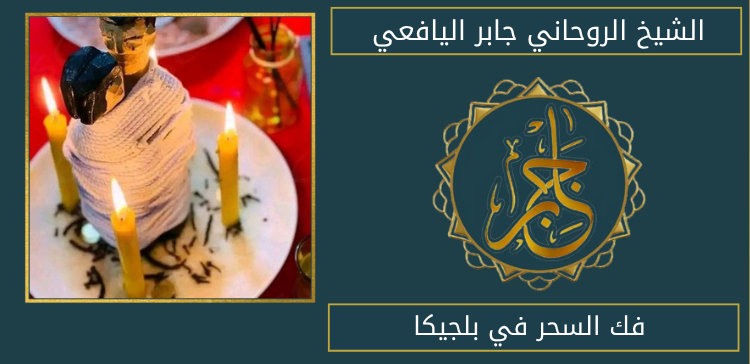 فك السحر في بلجيكا