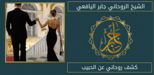 كشف روحاني عن الحبيب