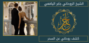 كشف روحاني عن السحر
