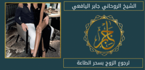 لرجوع الزوج بسحر الطاعة