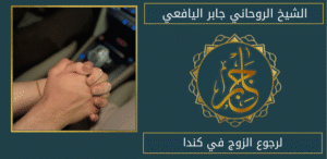 لرجوع الزوج في كندا