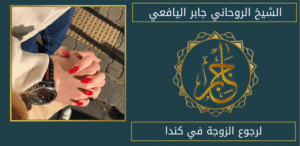 لرجوع الزوجة في كندا