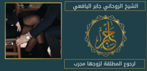 لرجوع المطلقة لزوجها مجرب