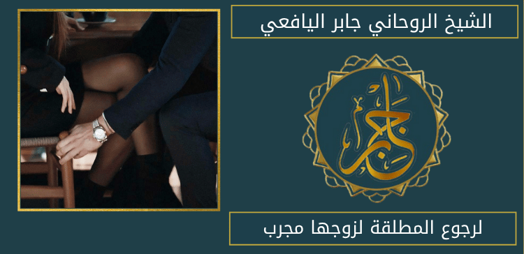 لرجوع المطلقة لزوجها مجرب