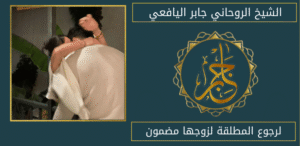 لرجوع المطلقة لزوجها مضمون