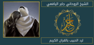 لرد الحبيب بالقران الكريم