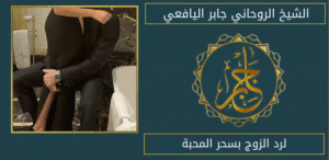 لرد الزوج بسحر المحبة