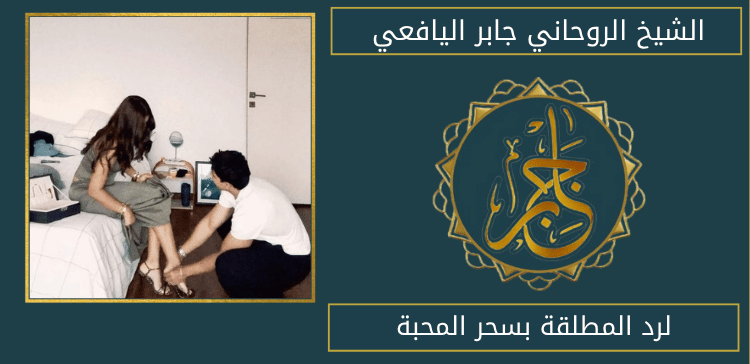 لرد المطلقة بسحر المحبة