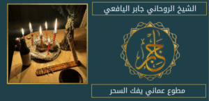 مطوع عماني يفك السحر