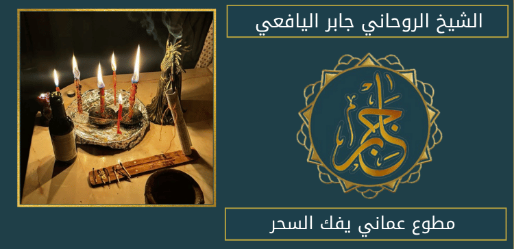 مطوع عماني يفك السحر