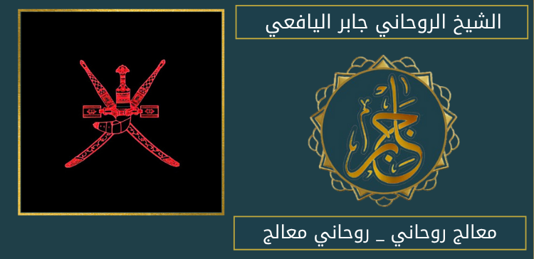 معالج روحاني _ رقم ساحر