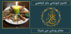 معالج روحاني في بلجيكا