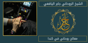 معالج روحاني في كندا