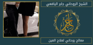 معالج روحاني لعلاج العين