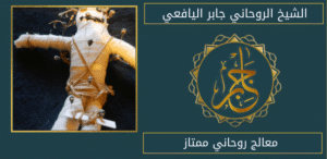 معالج روحاني ممتاز