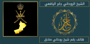 هاتف رقم شيخ روحاني صادق