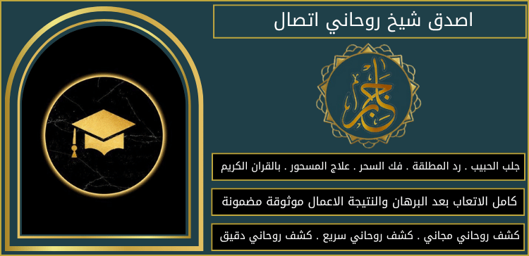 اصدق شيخ روحاني اتصال
