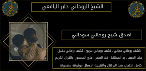 اصدق شيخ روحاني سوداني