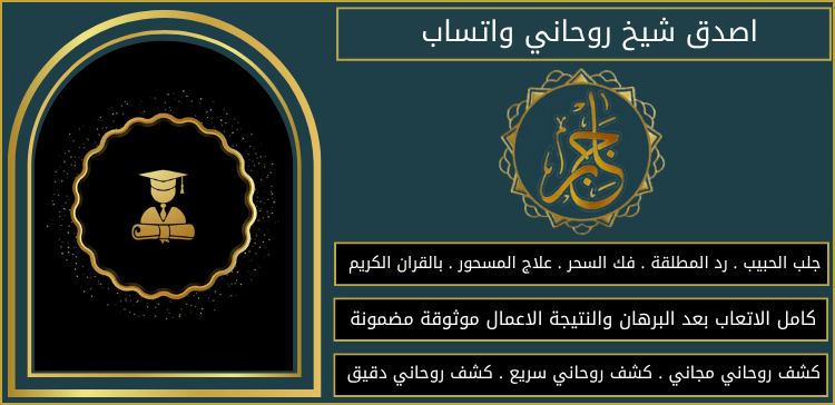 اصدق شيخ روحاني واتساب