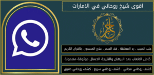 اقوى شيخ روحاني في الامارات