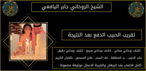 تقريب الحبيب الدفع بعد النتيجة