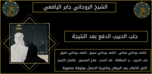 جلب الحبيب الدفع بعد النتيجة