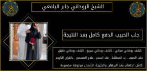 جلب الحبيب الدفع كامل بعد النتيجة